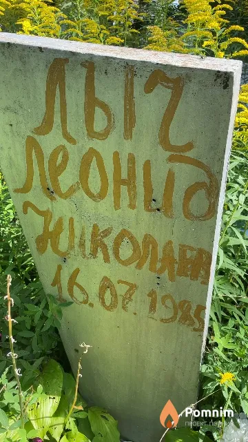Лыч Леонид Николаевич