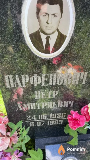 Парфенович Петр Дмитриевич