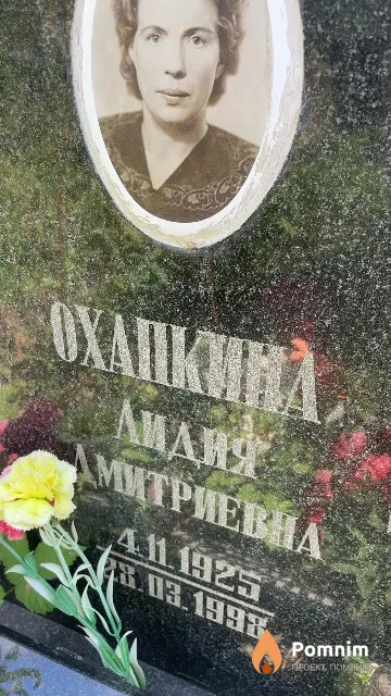 Охапкина Лидия Дмитриевна