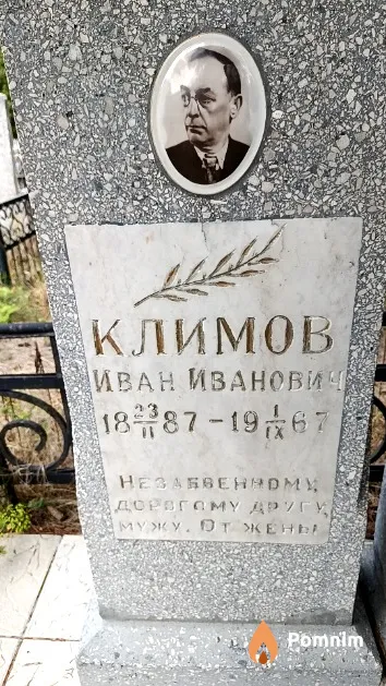 Климов Иван Иванович