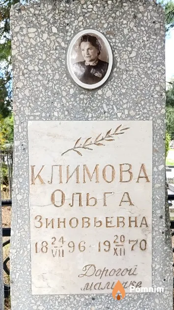 Климова Ольга Зиновьевна