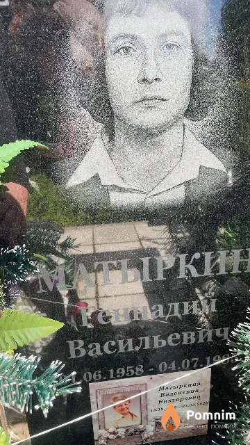 Мартыкин Геннадий Васильевич