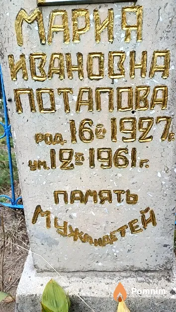 Потапова Мария Ивановна