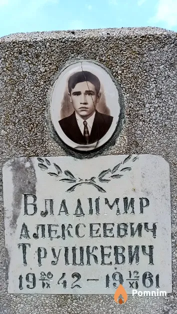 Трушкевич Владимир Алексеевич