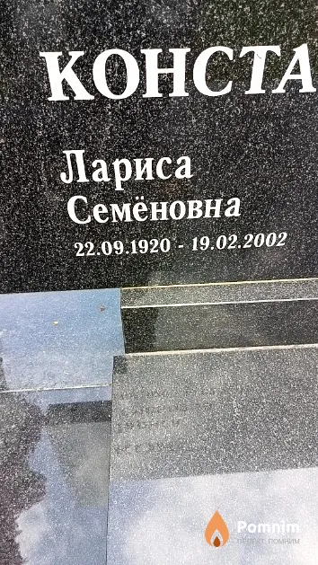 Константинова Лариса Семёновна