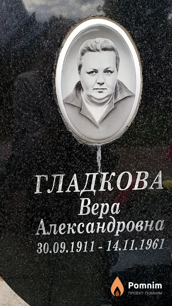 Гладкова Вера Александровна