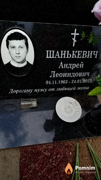 Шанькевич Андрей Леонидович