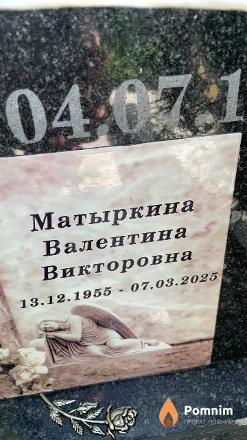 Матыркина Валентина Викторовна