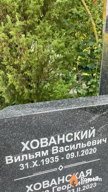 Хованский Вильям Васильевич