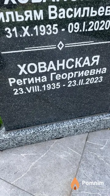 Хованская Регина Георгиевна