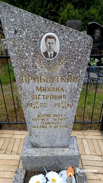 Прибыткин Михаил Петрович