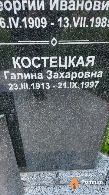 Костецкая Галина Захаровна