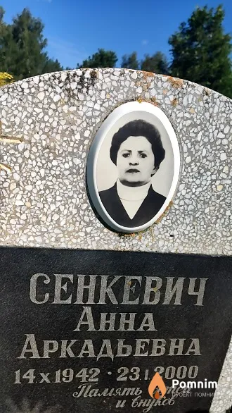 Сенкевич Анна Аркадьевна