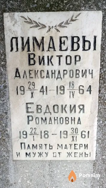 Лимаева Евдокия Романовна