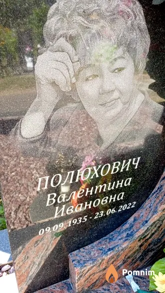 Полюхович Валентина Ивановна