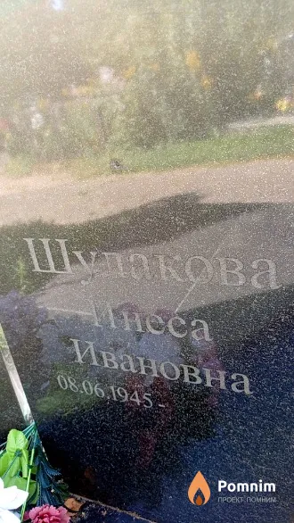 Шулакова Инесса Ивановна