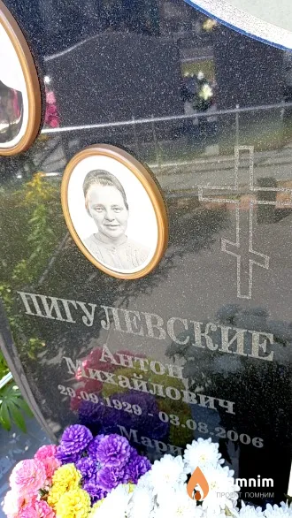 Пигулевский Антон Михайлович