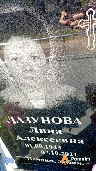 Лазунова Лина Алексеевна