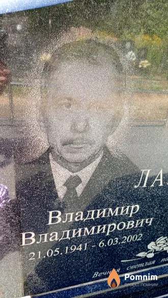 Лазунов Владимир Владимирович