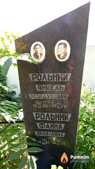 Рольник Янкель Мордухович