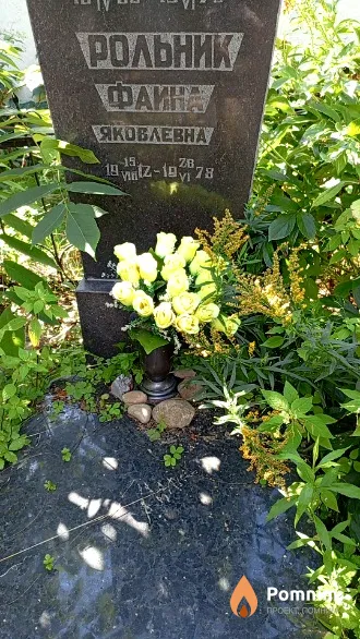 Рольник Фаина Яковлевна