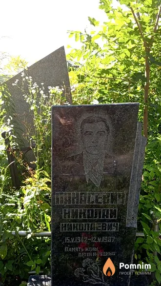 Панасевич Николай Николаевич