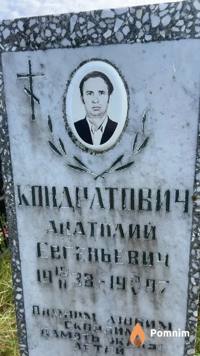 Кондратович Анатолий Евгеньевич