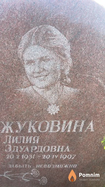Жуковина Лилия Эдуардовна