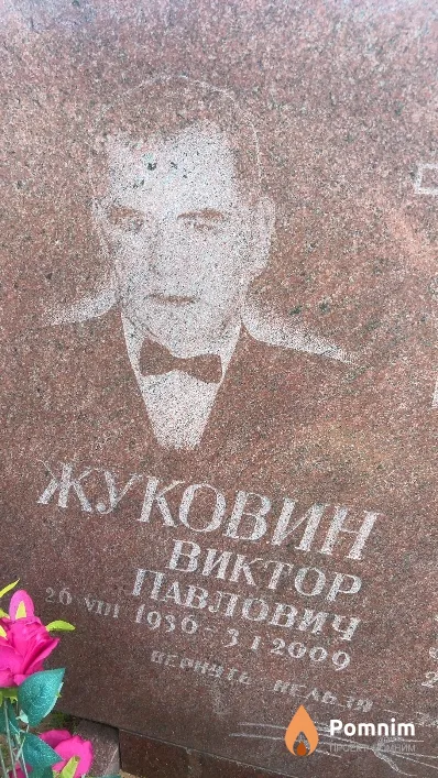 Жуковин Виктор Павлович