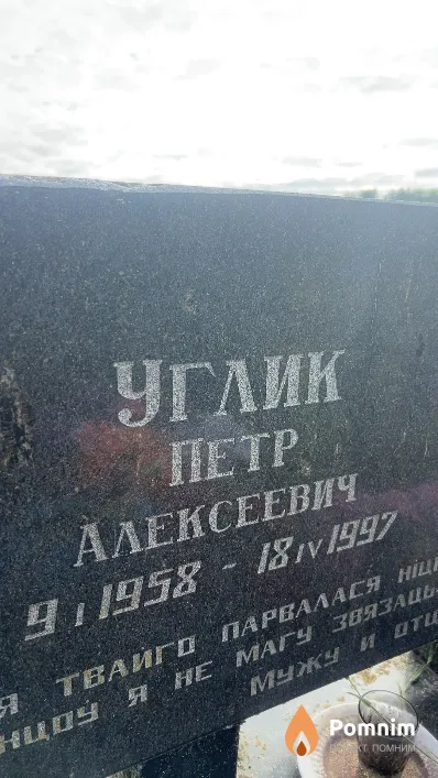 Углик Петр Алексеевич
