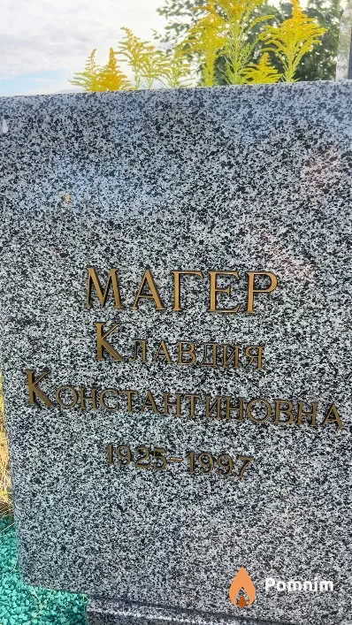 Магер Клавдия Константиновна