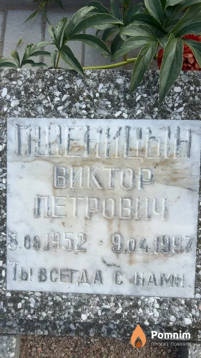 Пшеницын Виктор Петрович