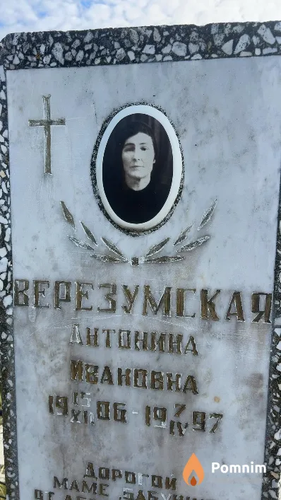 Верезумская Антонина Ивановна