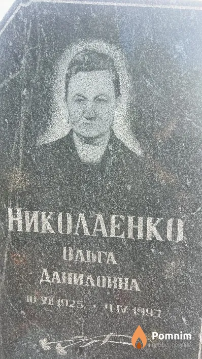 Николаенко Ольга Даниловна