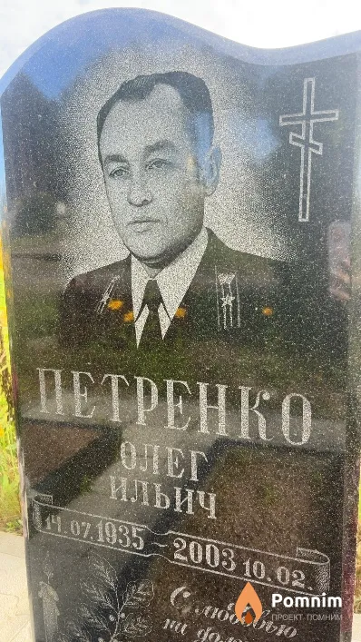 Петренко Олег Ильич