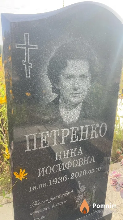 Петренко Нина Иосифовна