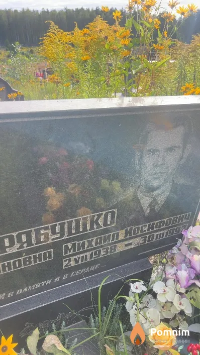 Рябушко Михаил Иосифович