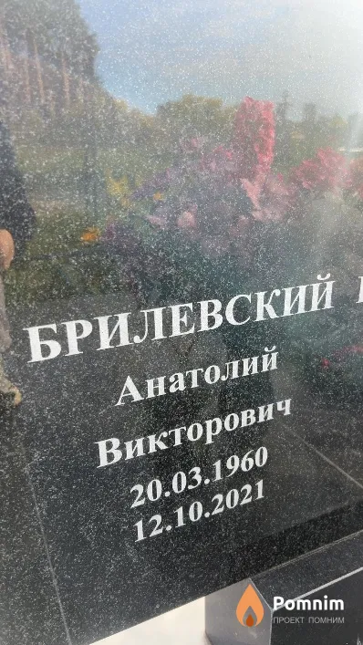 Брилевский Анатолий Викторович