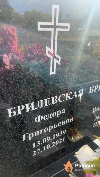 Брилевская Федора Григорьевна