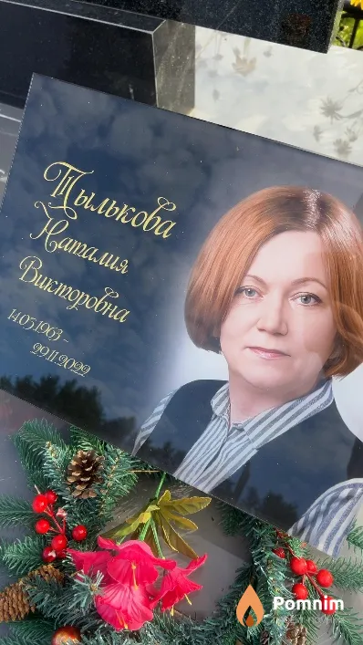 Тылькова Наталия Викторовна
