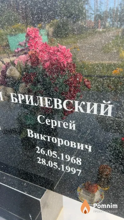 Брилевский Сергей Викторович