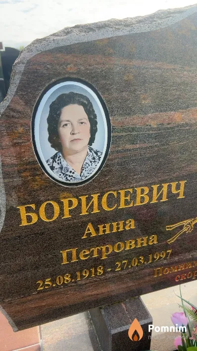 Борисевич Анна Петровна