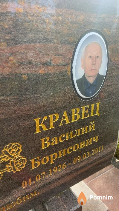 Кравец Василий Борисович