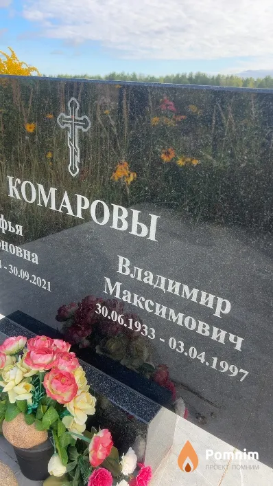 Комаров Владимир Максимович