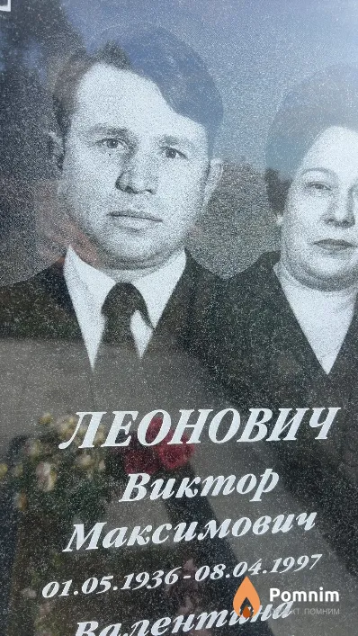 Леонович Виктор Максимович