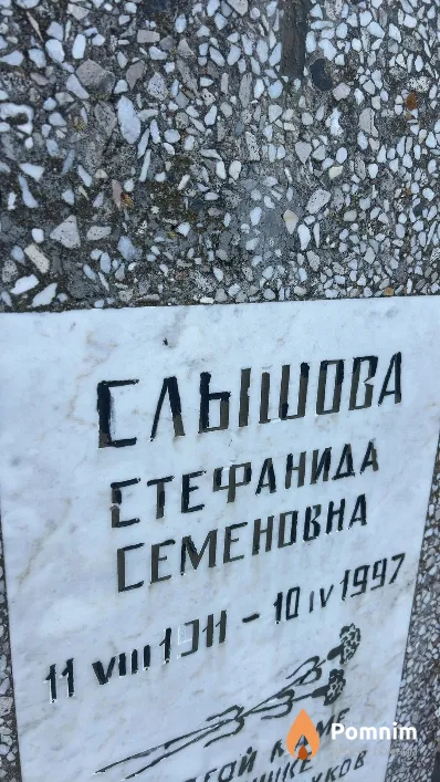 Слышова Стефанида Семеновна