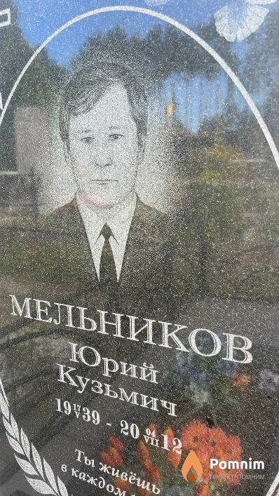 Мельников Юрий Кузьмич