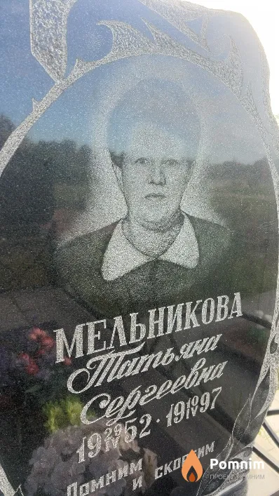Мельникова Татьяна Сергеевна