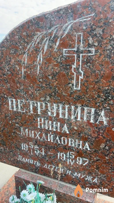 Петрунина Нина Михайловна