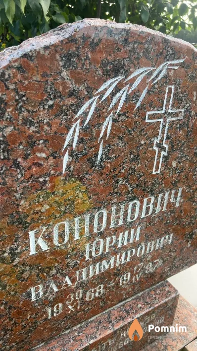 Кононович Юрий Владимирович